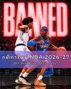 กติกาใหม่ NBA 2026-27 Off-Arm Push-Off คืออะไร? ผลักแบบไหนถึงเป็นฟาวล์รุก