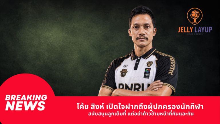 โค้ช สิงห์ เปิดใจฝากถึงผู้ปกครองนักกีฬา สนับสนุนลูกเต็มที่ แต่อย่าก้าวข้ามหน้าที่กันและกัน