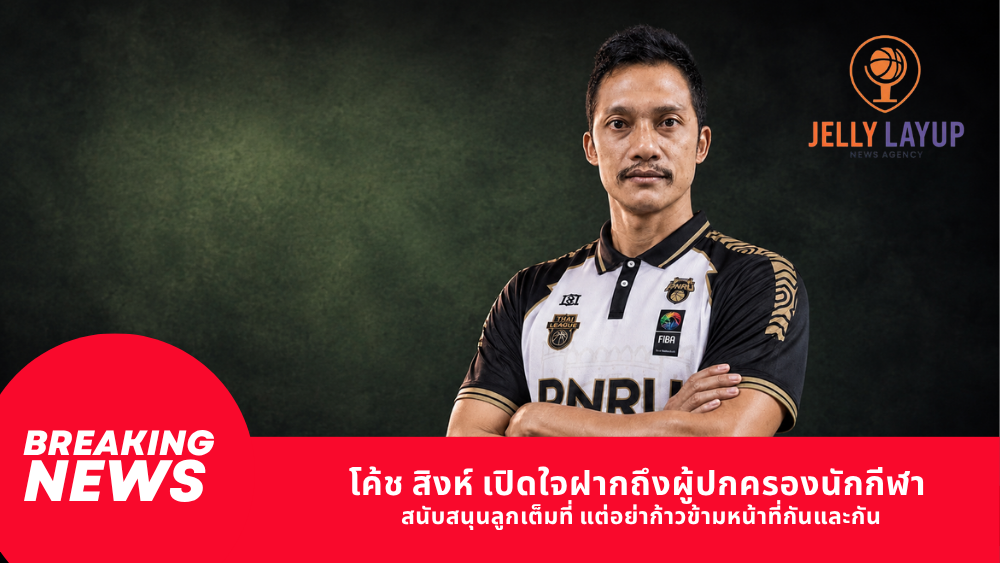 โค้ช สิงห์ เปิดใจฝากถึงผู้ปกครองนักกีฬา สนับสนุนลูกเต็มที่ แต่อย่าก้าวข้ามหน้าที่กันและกัน